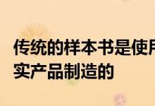 传统的样本书是使用必须切割和调整大小的真实产品制造的