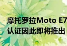 摩托罗拉Moto E7i Power手机即将获得BIS认证因此即将推出