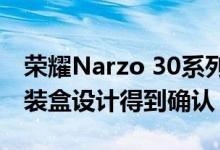荣耀Narzo 30系列发布时间表已确定零售包装盒设计得到确认