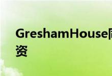 GreshamHouse同意3000万英镑的债务融资