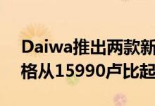 Daiwa推出两款新的负担得起的智能电视价格从15990卢比起