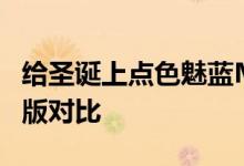 给圣诞上点色魅蓝Metal粉色版开箱及与白色版对比