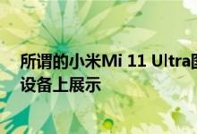 所谓的小米Mi 11 Ultra图像可在辅助显示屏三合一相机等设备上展示