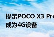 提示POCO X3 Pro智能手机的发布时间表将成为4G设备