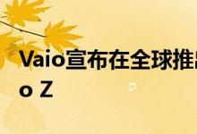 Vaio宣布在全球推出高端笔记本电脑称为Vaio Z