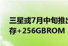 三星或7月中旬推出GalaxyNote6配6GB内存+256GBROM