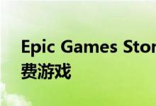 Epic Games Store将在2020年继续提供免费游戏