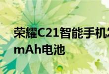 荣耀C21智能手机发布日期透露将配备5000mAh电池