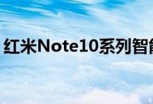 红米Note10系列智能手机的渲染和规格泄漏