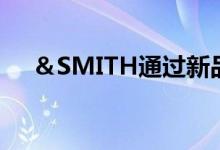 ＆SMITH通过新品牌创造重新定义茶类