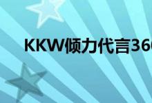 KKW倾力代言360奇酷手机极客版图赏