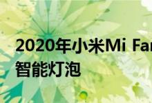 2020年小米Mi Fan Festival的新款运动鞋和智能灯泡
