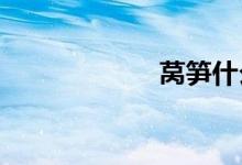 莴笋什么时候成熟