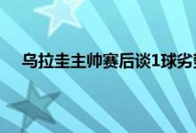 今日快讯:乌拉圭主帅赛后谈1球劣势出局 苏亚雷斯赛后感到愤怒