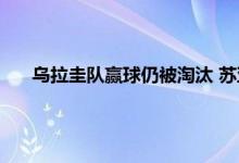 乌拉圭队赢球仍被淘汰 苏亚雷斯如何看待此役的争议判罚
