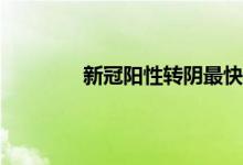 今日最新消息:新冠阳性转阴最快多久 榆林疫情最新消息