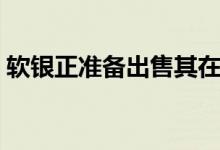 软银正准备出售其在T-Mobile的大部分股权