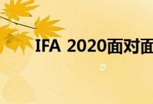 IFA 2020面对面活动即将在9月举行