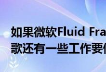如果微软Fluid Framework可以运行 那么谷歌还有一些工作要做