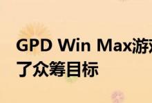 GPD Win Max游戏笔记本电脑在第1天突破了众筹目标