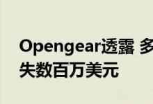 Opengear透露 多次网络中断每年使企业损失数百万美元