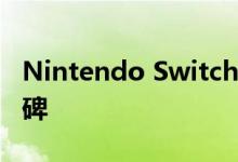 Nintendo Switch突破5500万生命周期里程碑