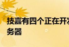 技嘉有四个正在开发的Nvidia HGX A100服务器