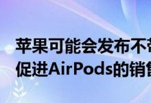 苹果可能会发布不带耳机的iPhone 12 5G以促进AirPods的销售