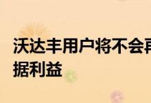 沃达丰用户将不会再从这些计划中获得双重数据利益
