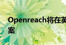Openreach将在英国部署诺基亚光纤解决方案