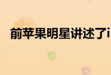 前苹果明星讲述了iPhone诞生的内部故事