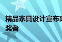 精品家具设计宣布高点市场社交媒体竞赛的获奖者