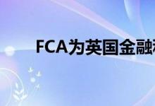FCA为英国金融科技公司开辟了市场