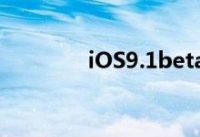 iOS9.1beta5版本发布更新