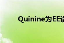 Quinine为EE设计了新的橱窗商店