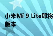 小米Mi 9 Lite即将推出它将是Mi CC9的全球版本