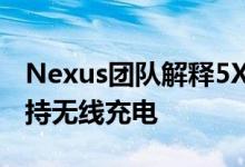 Nexus团队解释5X和6P的命名以及为何不支持无线充电