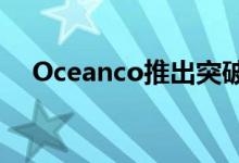 Oceanco推出突破性的超级游艇Tuhura