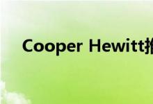Cooper Hewitt推出第20届设计奖得主