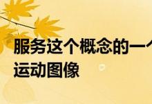 服务这个概念的一个重点是创造美丽和优雅的运动图像