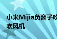 小米Mijia负离子吹风机是采用负离子技术的吹风机