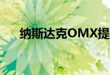 纳斯达克OMX提供DIFX的新交易平台