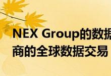 NEX Group的数据业务同意与场外交易经纪商的全球数据交易