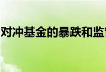 对冲基金的暴跌和监管可能会打击的道具商店