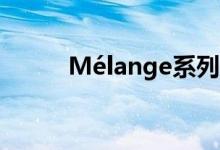 Mélange系列增加了95件新作品