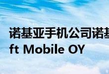 诺基亚手机公司诺基亚OYJ将被称为Microsoft Mobile OY
