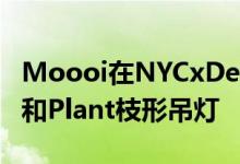 Moooi在NYCxDesign上展示Liberty Table和Plant枝形吊灯