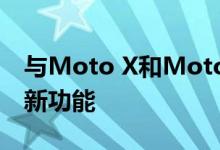 与Moto X和Moto G的相机应用程序相关的新功能