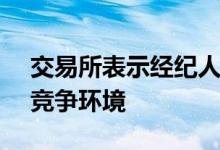交易所表示经纪人OTC场地创造了不公平的竞争环境