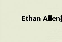 Ethan Allen扩大户外选择范围